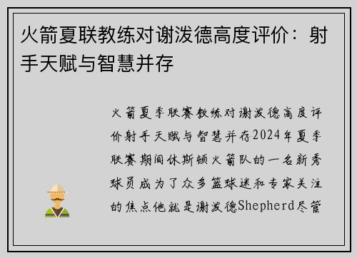 火箭夏联教练对谢泼德高度评价：射手天赋与智慧并存