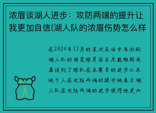 浓眉谈湖人进步：攻防两端的提升让我更加自信(湖人队的浓眉伤势怎么样)