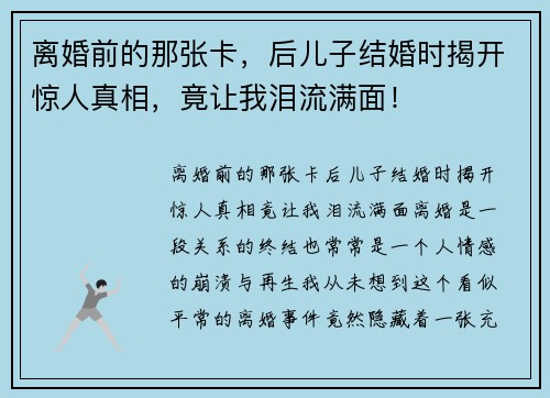 离婚前的那张卡，后儿子结婚时揭开惊人真相，竟让我泪流满面！