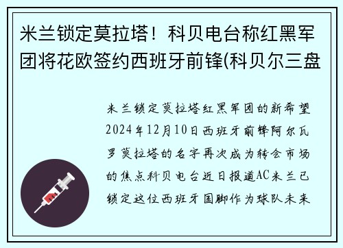 米兰锁定莫拉塔！科贝电台称红黑军团将花欧签约西班牙前锋(科贝尔三盘胜大坂娜奥米 保留总决赛出线希望 北京时)
