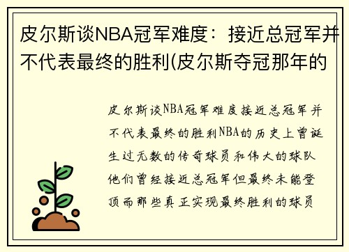 皮尔斯谈NBA冠军难度：接近总冠军并不代表最终的胜利(皮尔斯夺冠那年的数据)