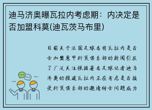迪马济奥曝瓦拉内考虑期：内决定是否加盟科莫(迪瓦茨马布里)