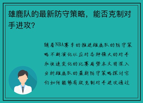 雄鹿队的最新防守策略，能否克制对手进攻？