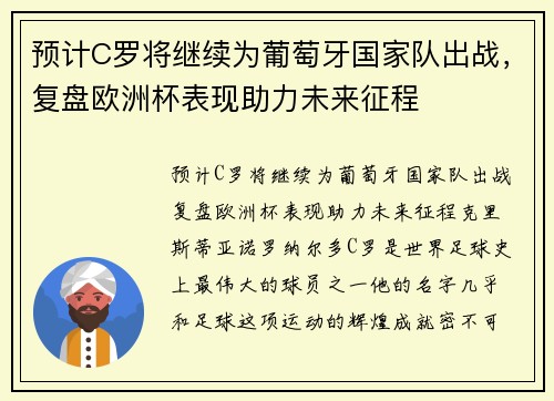 预计C罗将继续为葡萄牙国家队出战，复盘欧洲杯表现助力未来征程