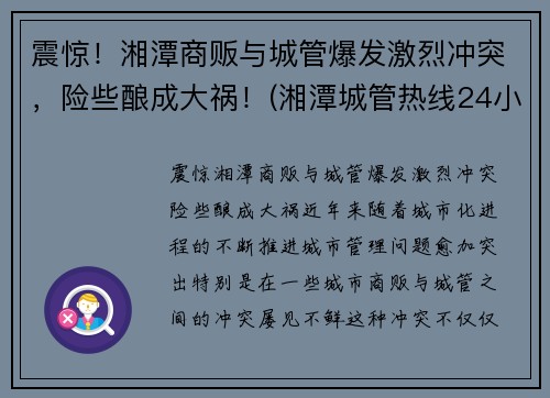 震惊！湘潭商贩与城管爆发激烈冲突，险些酿成大祸！(湘潭城管热线24小时)