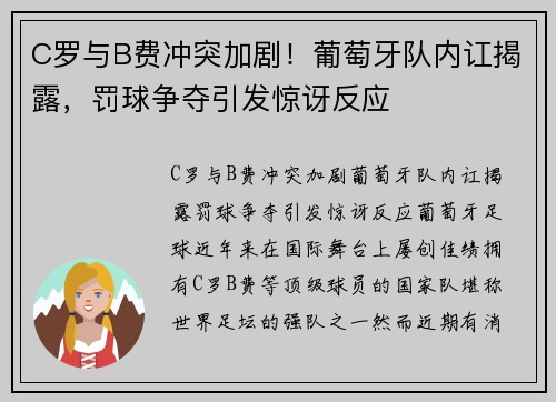C罗与B费冲突加剧！葡萄牙队内讧揭露，罚球争夺引发惊讶反应
