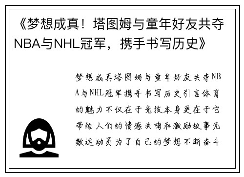 《梦想成真！塔图姆与童年好友共夺NBA与NHL冠军，携手书写历史》