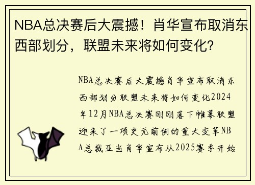 NBA总决赛后大震撼！肖华宣布取消东西部划分，联盟未来将如何变化？