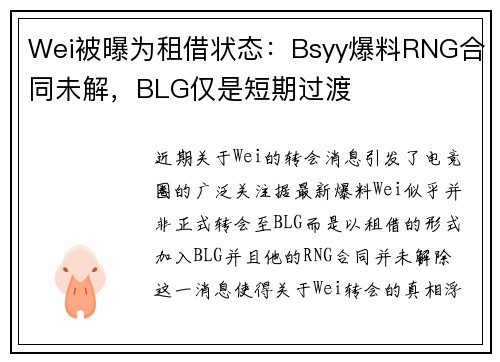 Wei被曝为租借状态：Bsyy爆料RNG合同未解，BLG仅是短期过渡
