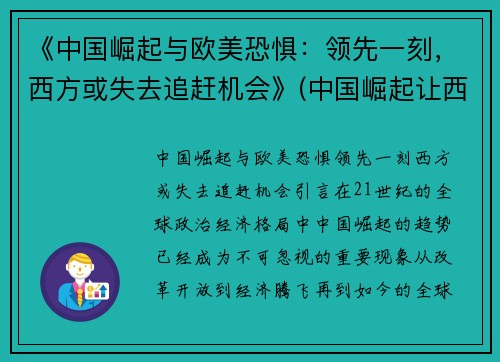 《中国崛起与欧美恐惧：领先一刻，西方或失去追赶机会》(中国崛起让西方恐惧)