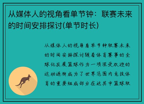 从媒体人的视角看单节钟：联赛未来的时间安排探讨(单节时长)