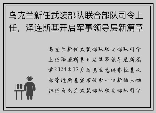 乌克兰新任武装部队联合部队司令上任，泽连斯基开启军事领导层新篇章