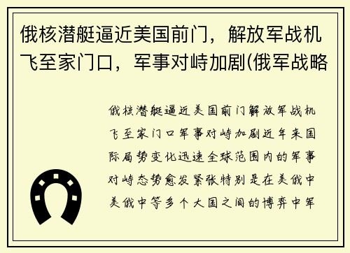 俄核潜艇逼近美国前门，解放军战机飞至家门口，军事对峙加剧(俄军战略核潜艇)