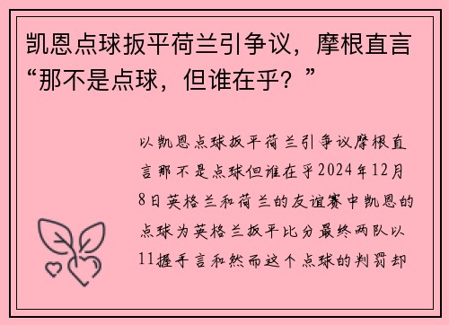 凯恩点球扳平荷兰引争议，摩根直言“那不是点球，但谁在乎？”