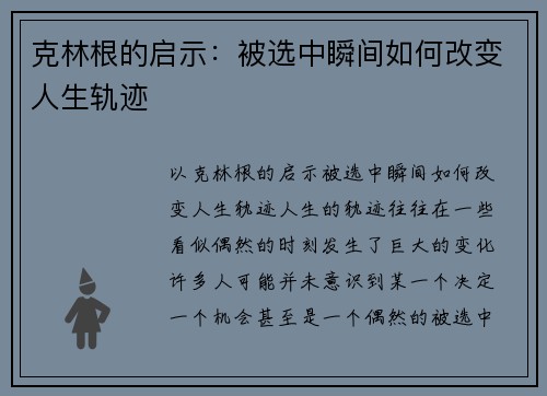 克林根的启示：被选中瞬间如何改变人生轨迹