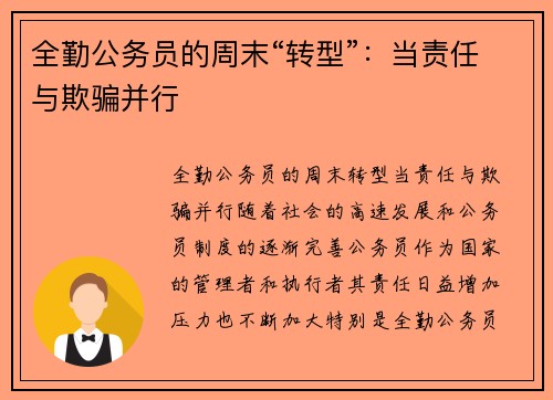 全勤公务员的周末“转型”：当责任与欺骗并行