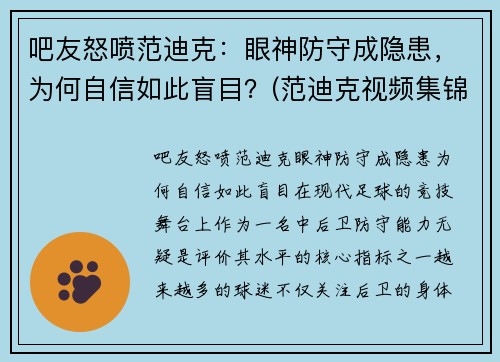 吧友怒喷范迪克：眼神防守成隐患，为何自信如此盲目？(范迪克视频集锦)