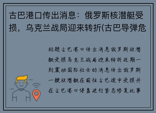古巴港口传出消息：俄罗斯核潜艇受损，乌克兰战局迎来转折(古巴导弹危机潜艇事件)