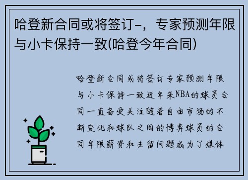 哈登新合同或将签订-，专家预测年限与小卡保持一致(哈登今年合同)