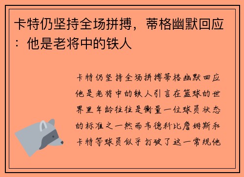 卡特仍坚持全场拼搏，蒂格幽默回应：他是老将中的铁人