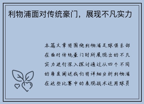 利物浦面对传统豪门，展现不凡实力