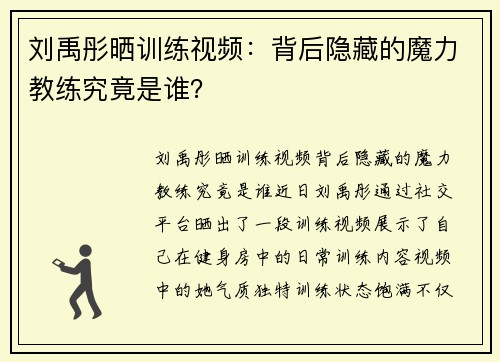 刘禹彤晒训练视频：背后隐藏的魔力教练究竟是谁？