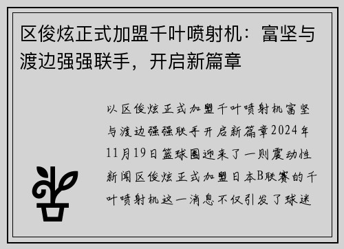 区俊炫正式加盟千叶喷射机：富坚与渡边强强联手，开启新篇章