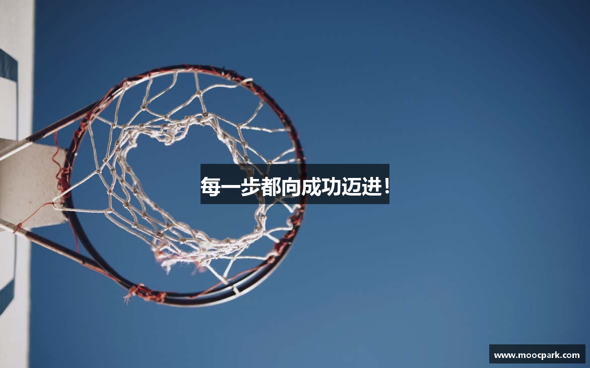 每一步都向成功迈进！